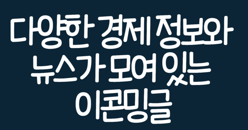 이콘밍글 설명
