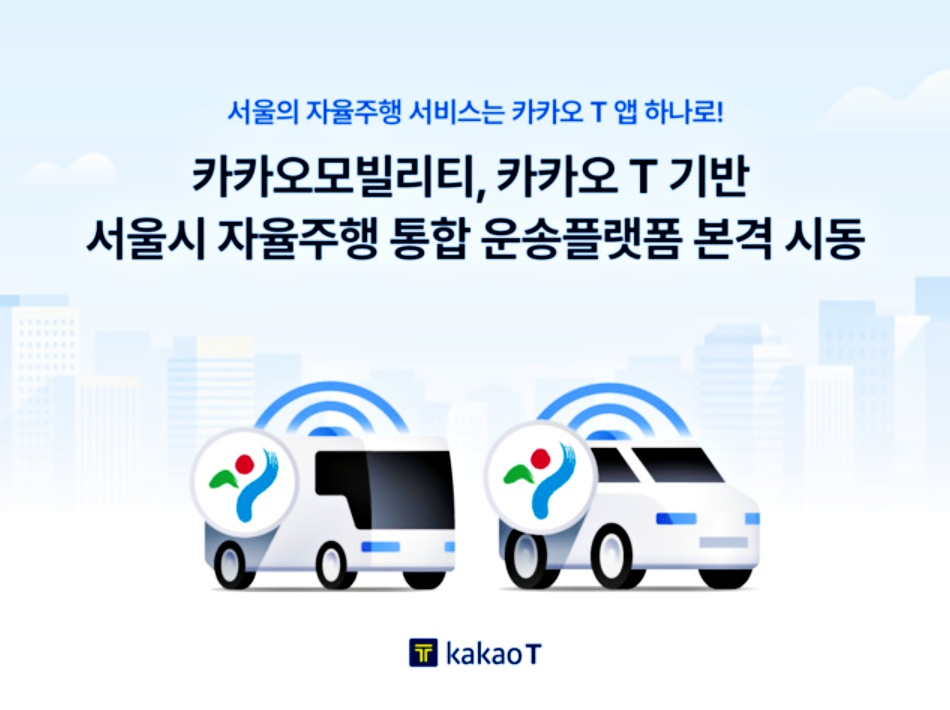 서울시 자율주행택시 무료 운행