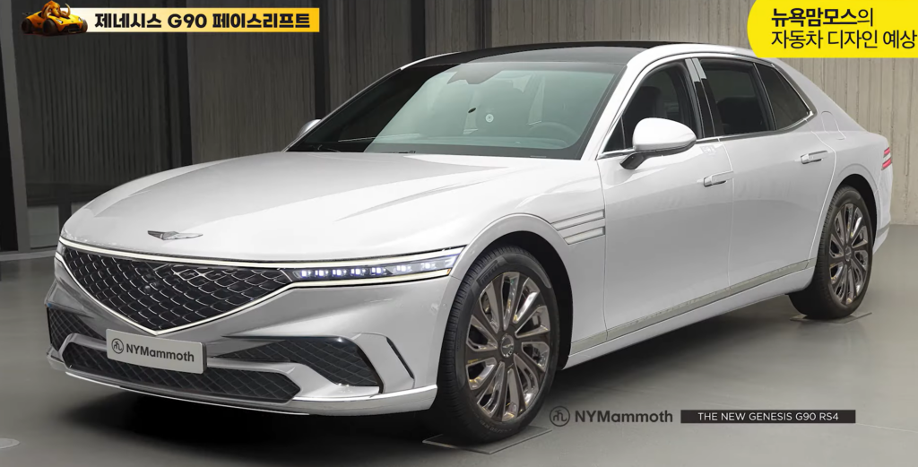벤츠에 안 밀리는 '국산 車' "더 고급스러워진다"... 시선 확 끄는 변화 4 제네시스 G90 페이스리프트 예상도 공개