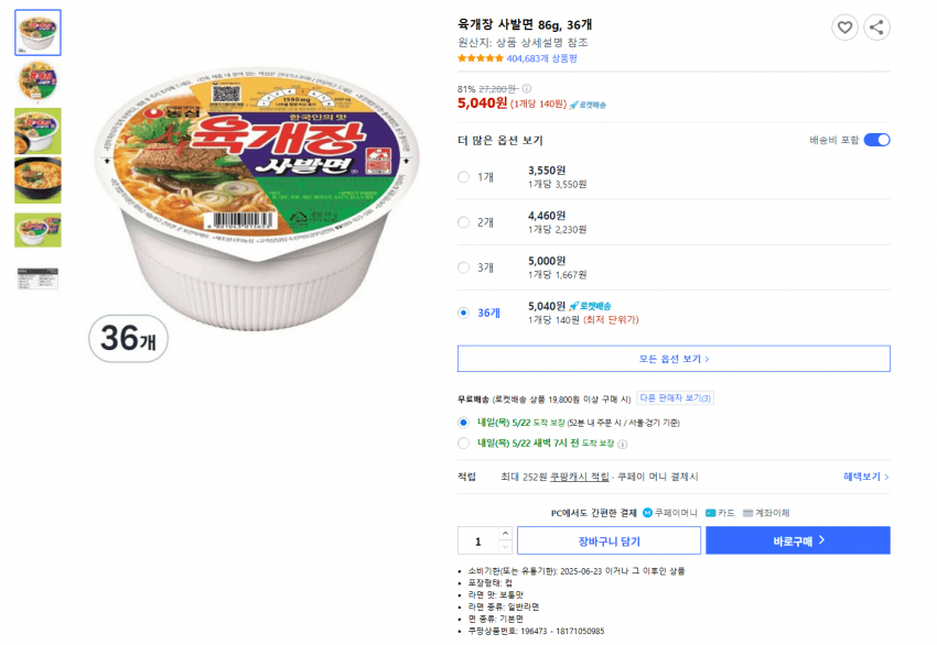 "쿠팡서 팔던 육개장이 왜 여기에?"… 140원이던 컵라면이 '세상에나' 2 쿠팡