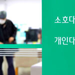 대출 상환