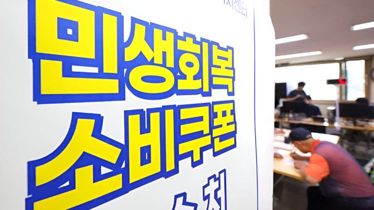 민생회복 소비쿠폰