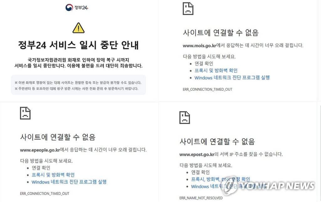 정부 전산망 마비