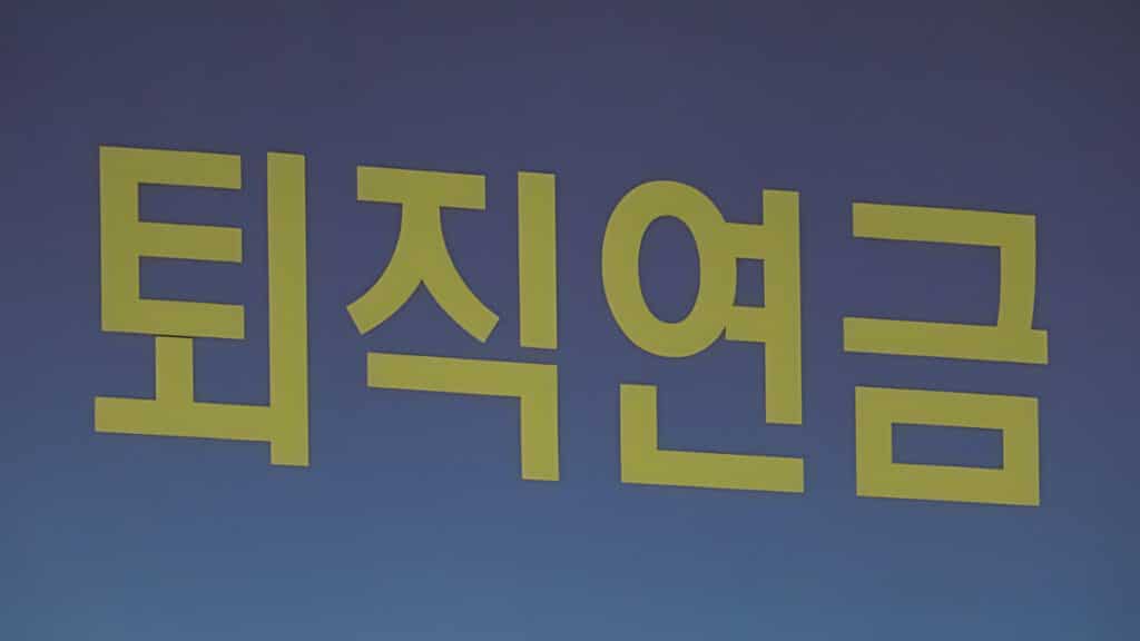 an unpaid retirement pension (4)