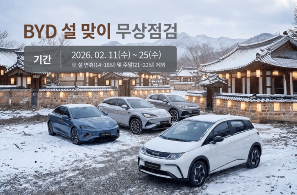 BYD코리아 설 맞이 무상 점검 캠페인 실시