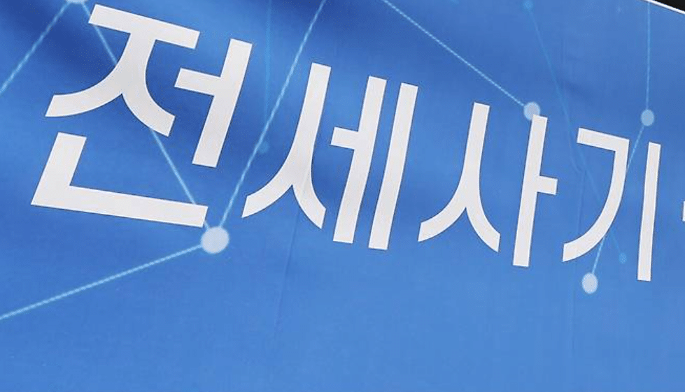 전세사기 피해자 누적 3만 7천명 육박