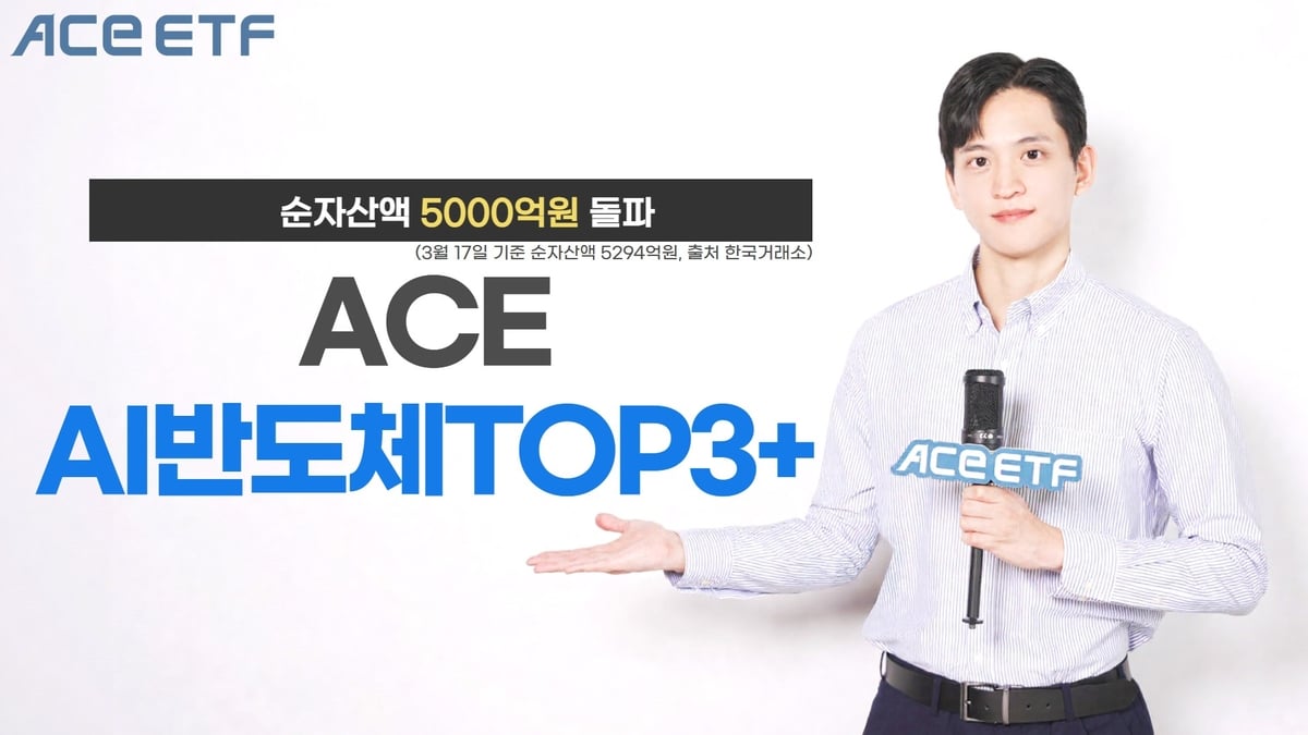 한투운용 'ACE AI반도체TOP3+ ETF' 순자산액 5천억 돌파 | 연합뉴스