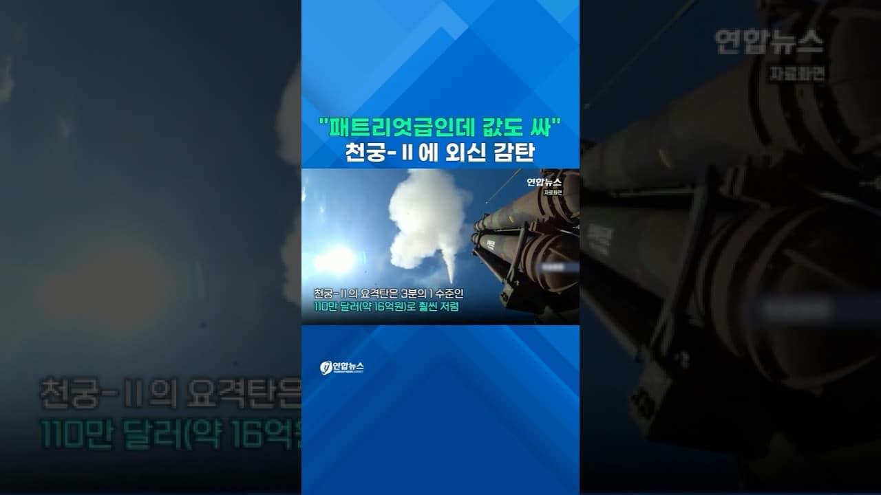 [쇼츠] '갓성비' '총알배송' 천궁-Ⅱ…외신 "패트리어트 라이벌" 극찬 - 1