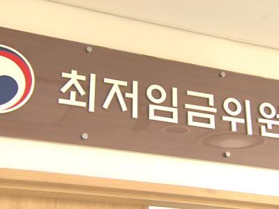 2027년 최저임금 심의