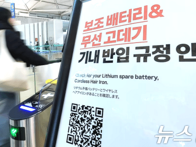 4월 20일부터 항공기 보조배터리 제한