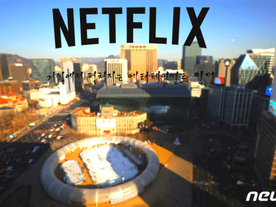 넷플릭스 승소