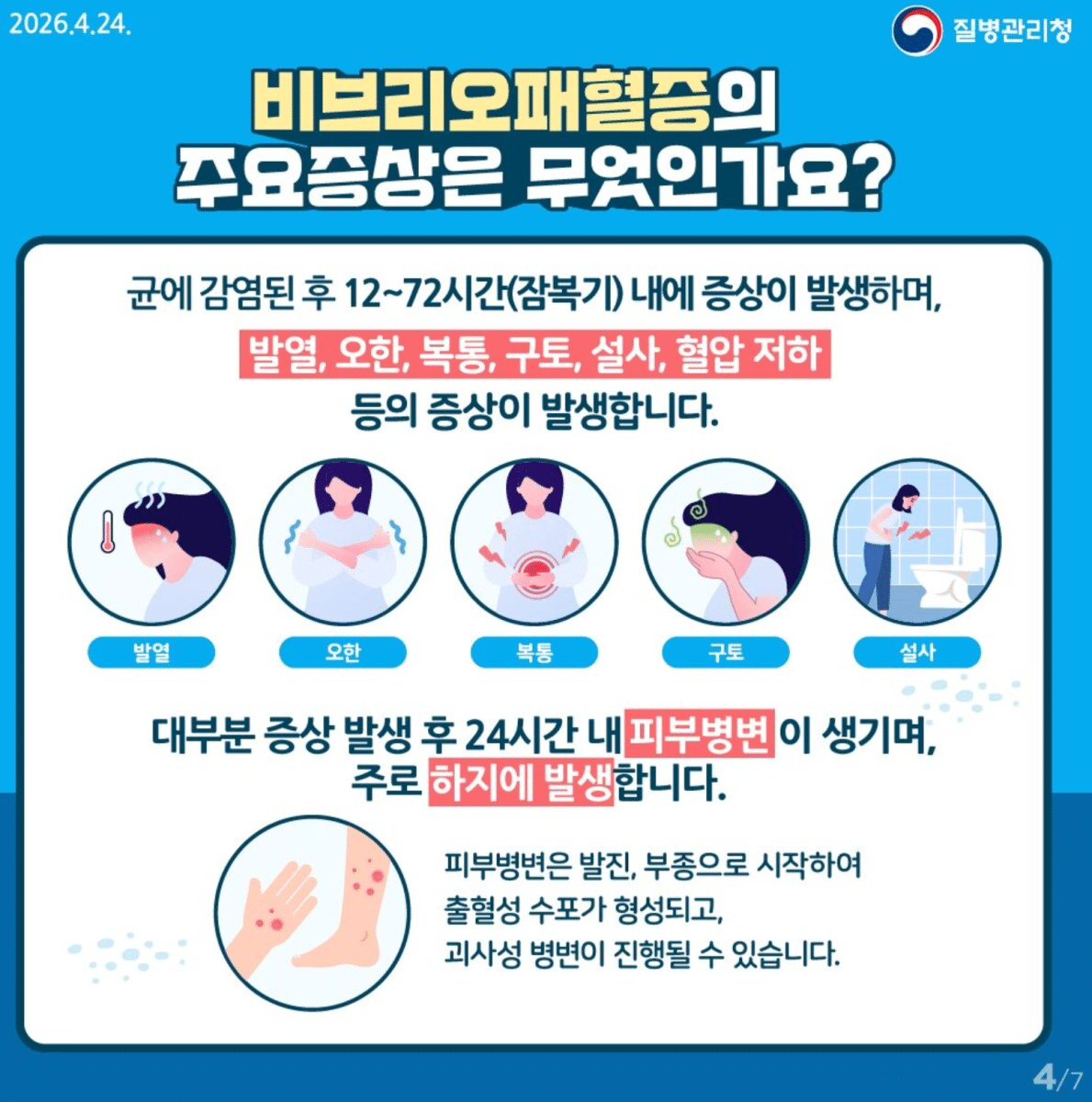 올해 첫 비브리오패혈증 사망자 발생