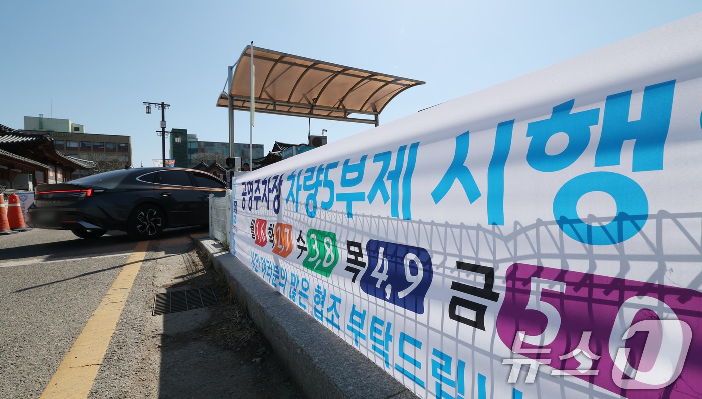 8일부터 공영주차장 '승용차 5부제' 시행 - 뉴스1