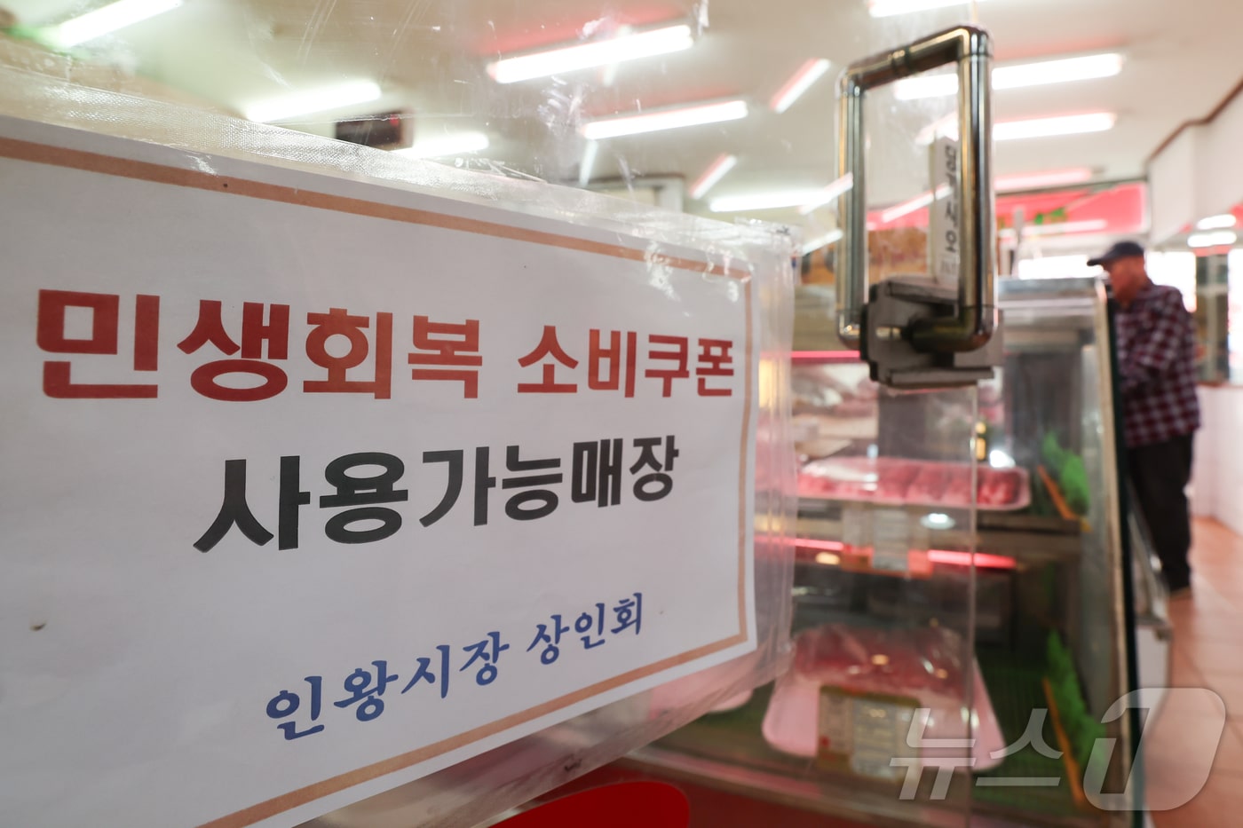 민생회복 소비쿠폰 사용 가능합니다' - 뉴스1