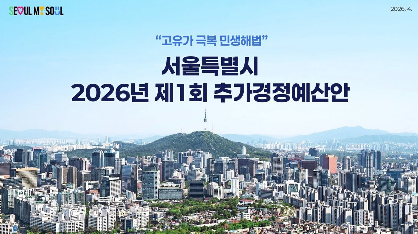 중동발 고유가 부담 줄인다"…서울시, 1.4조 추경 긴급편성 - 뉴스1