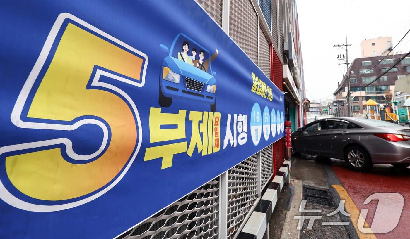 서울시, 공영주차장 75개소에서 승용차 5부제 시행 - 뉴스1