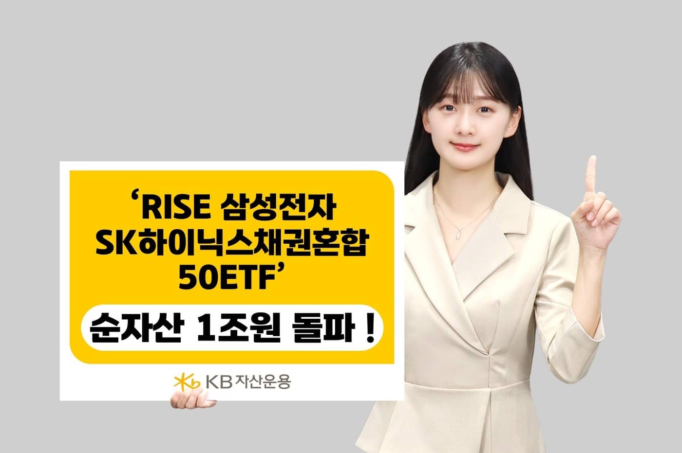 KB운용 'RISE 삼전닉스 채권혼합50 ETF' 순자산 1조 돌파