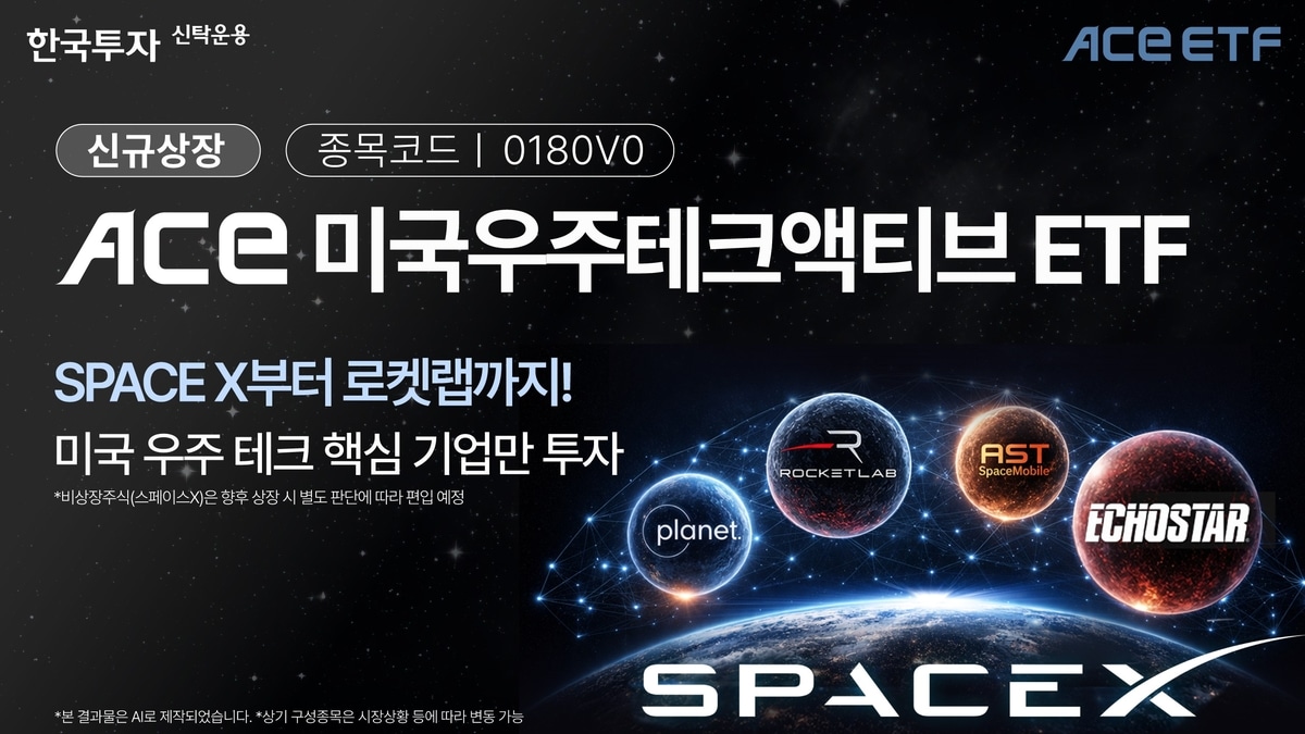 한투운용, '스페이스X 담을' 美우주테크액티브 ETF 14일 상장 | 연합뉴스