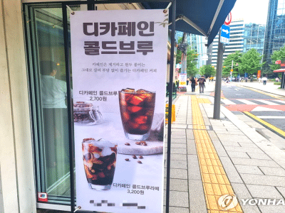 디카페인 표시 기준 개정