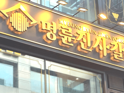 정부, 명륜당 사태 재발 방지
