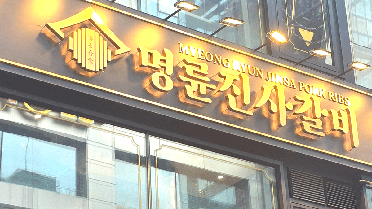 정부, 명륜당 사태 재발 방지