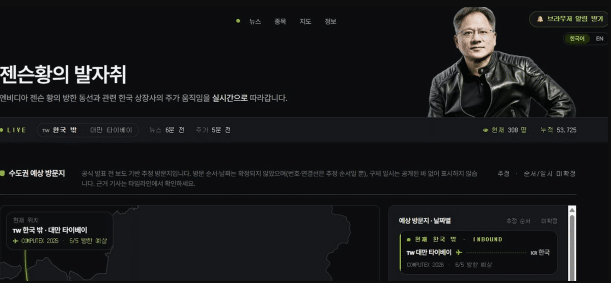 젠슨 황 엔비디아 CEO 동선 추적 사이트