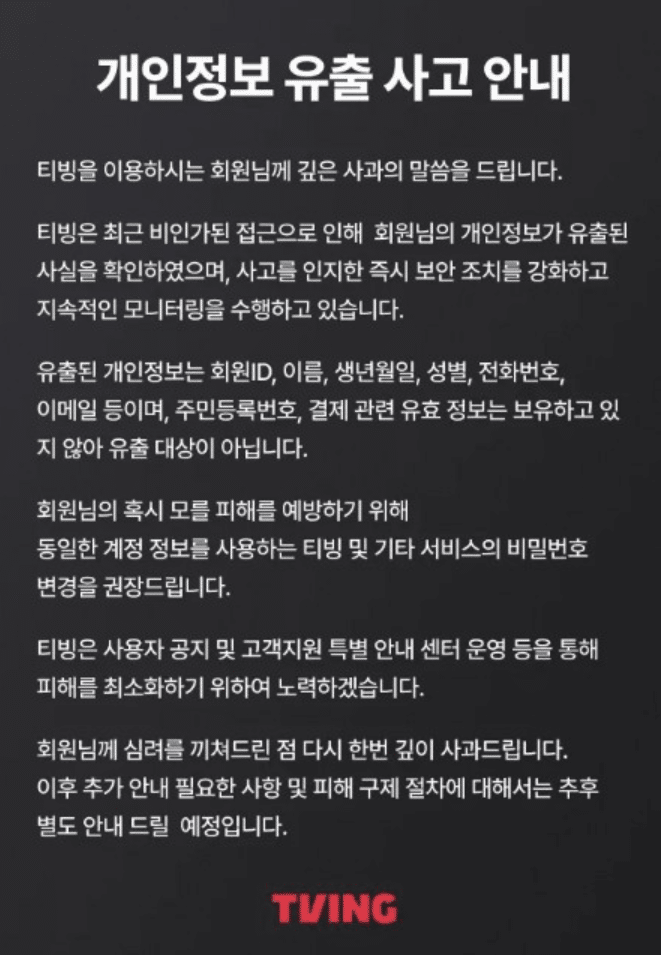티빙 개인정보 유출 사고
